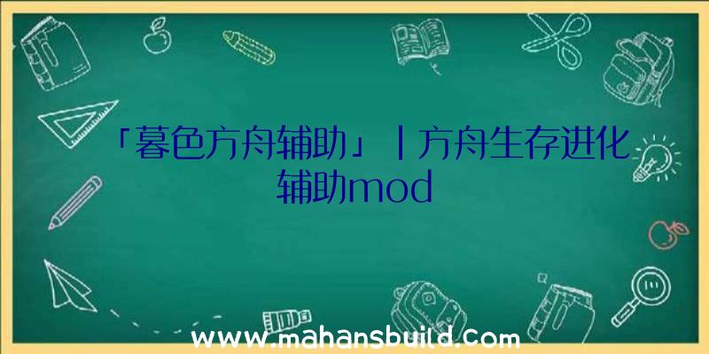 「暮色方舟辅助」|方舟生存进化辅助mod